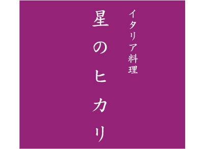 イタリア料理星のヒカリ