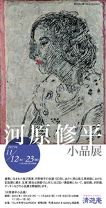 河原修平小品展